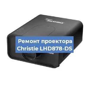 Замена проектора Christie LHD878-DS в Перми